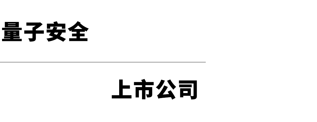 全球量子科技上市公司一览 全球量子科技上市公司一览