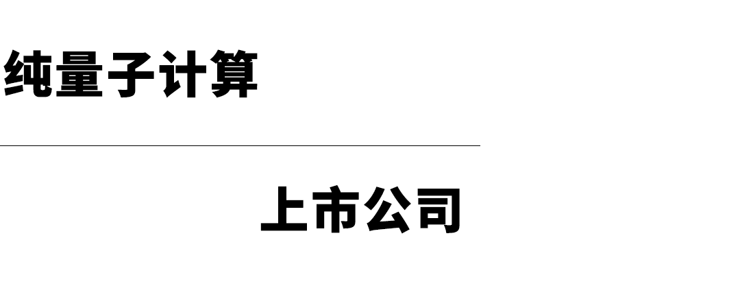 全球量子科技上市公司一览