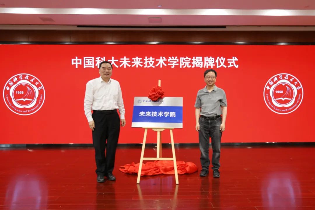 中科大未来技术学院揭牌,潘建伟任院长 中科大未来技术学院揭牌,潘建伟任院长