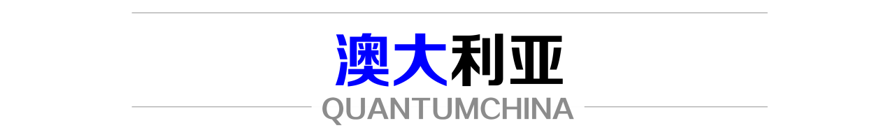 近期开启的8大国家量子战略