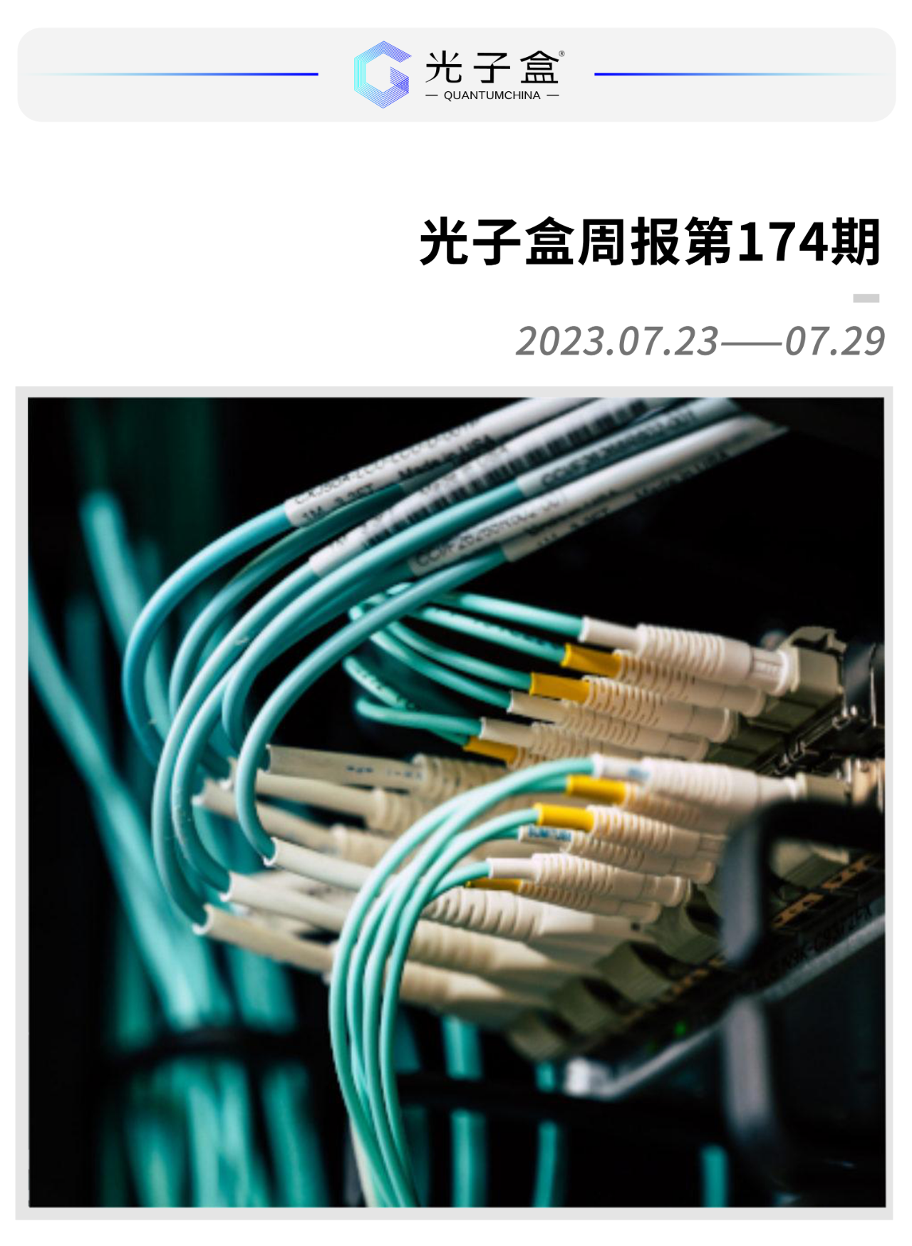 美国首个商用量子网络接受客户申请；天翼量子密话获通信软件安全顶级认证
