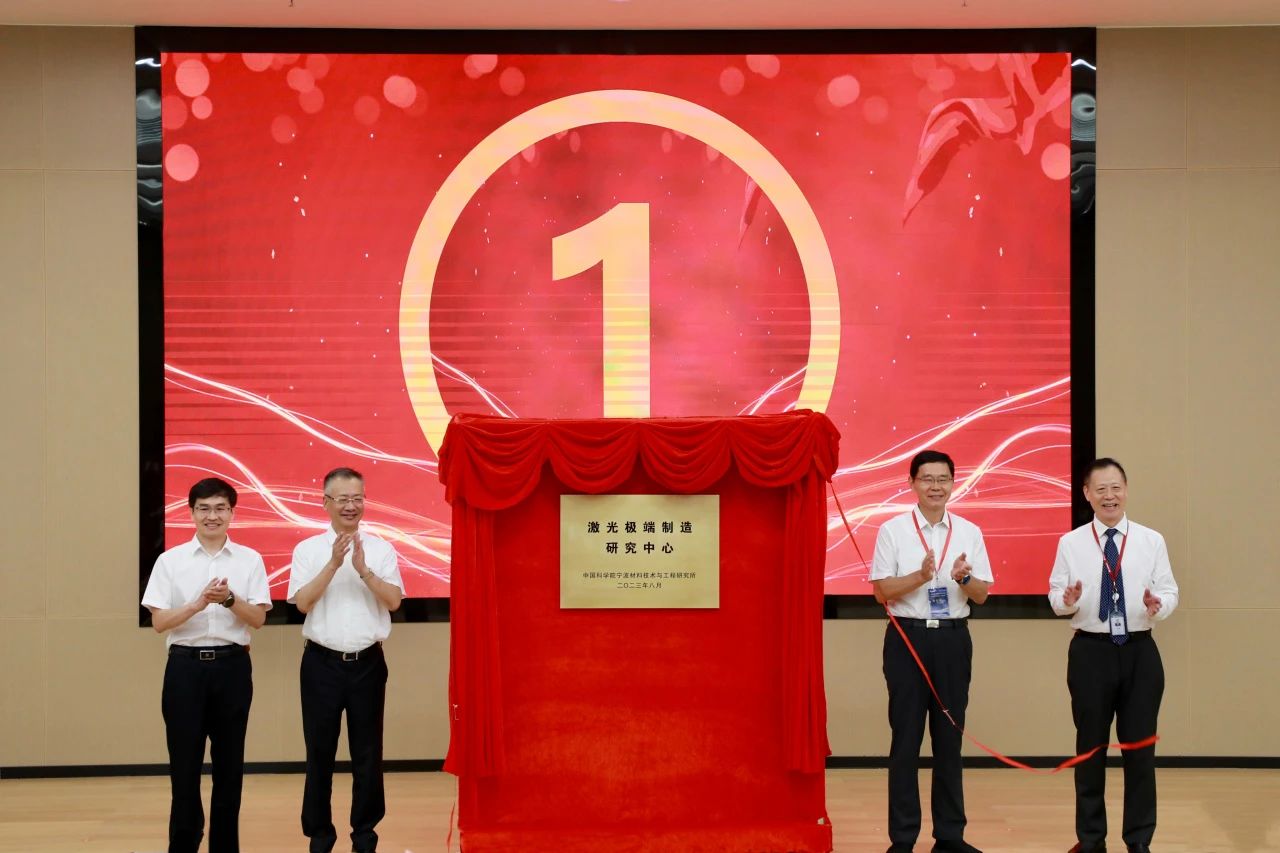 宁波材料所激光极端制造研究中心正式揭牌 宁波材料所激光极端制造研究中心正式揭牌