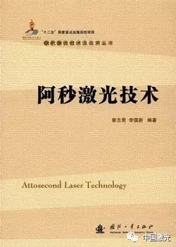 对话曾志男:阿秒激光研究 对话曾志男:阿秒激光研究