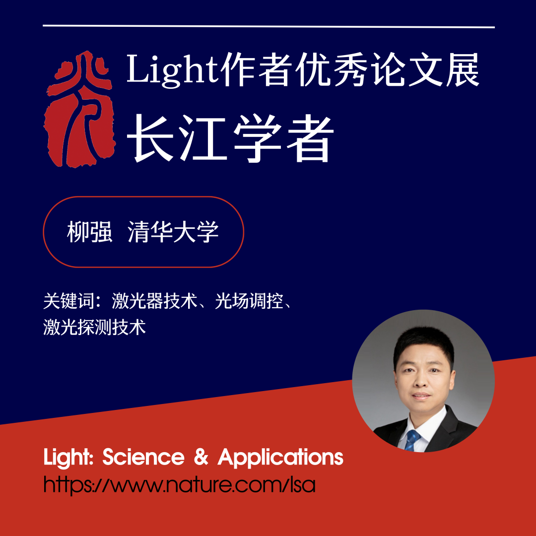 Light作者优秀论文展:长江学者(1) Light作者优秀论文展:长江学者(1)