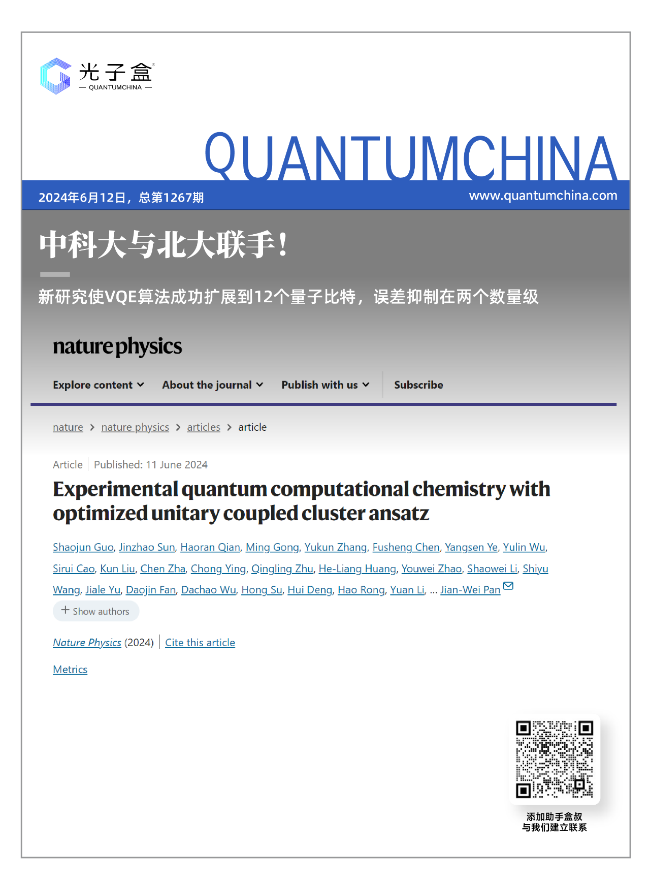 中科大与北大联手！新研究使VQE算法成功扩展到12个量子比特，误差抑制在两个数量级