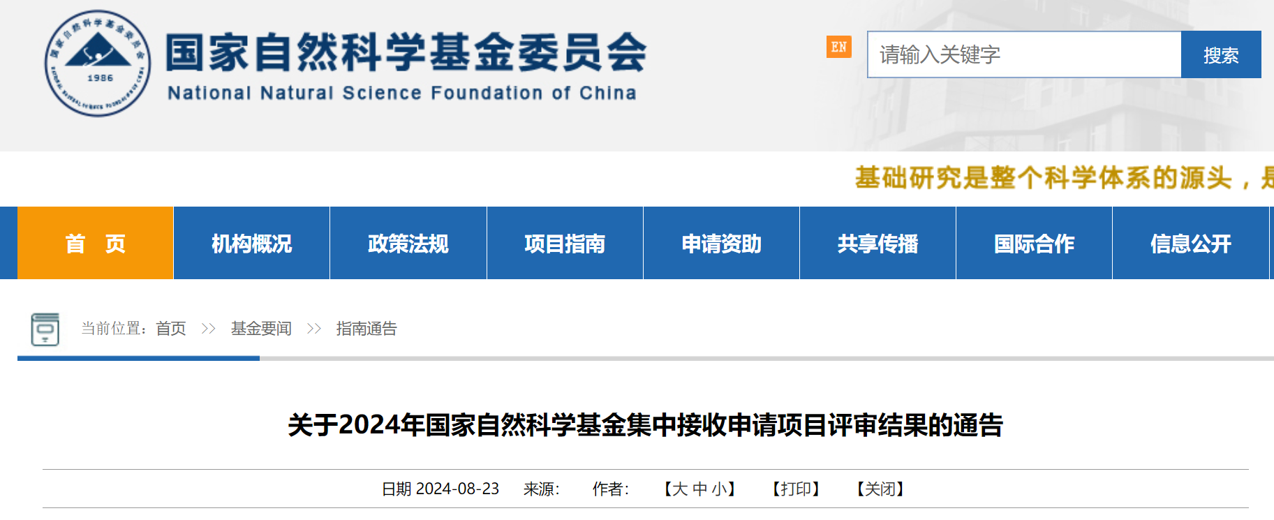 重磅!2024国家自然科学基金评审结果公布! 重磅!2024国家自然科学基金评审结果公布!