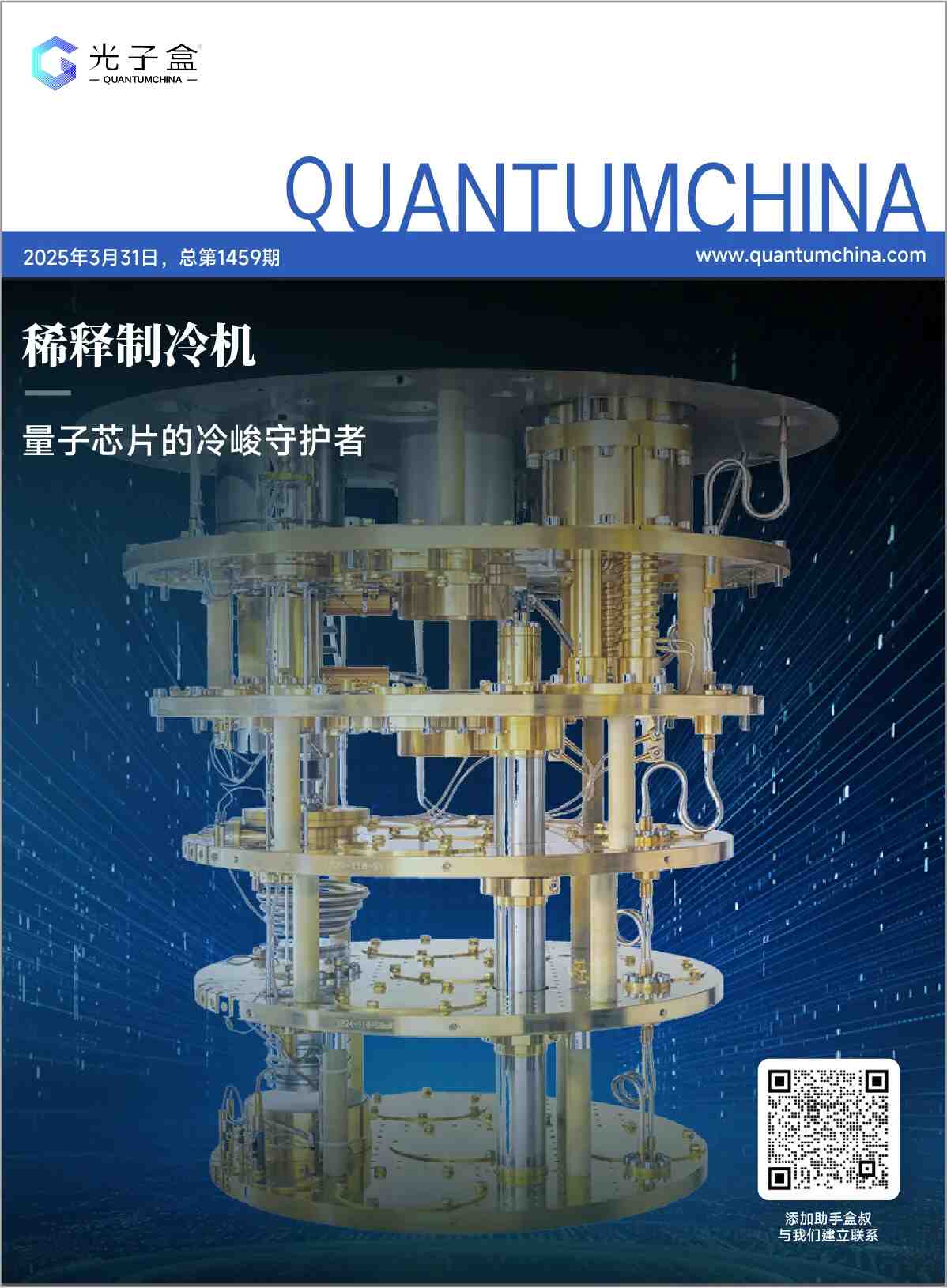 2025稀释制冷机研究报告——量子芯片的冷峻守护者 2025稀释制冷机研究报告——量子芯片的冷峻守护者
