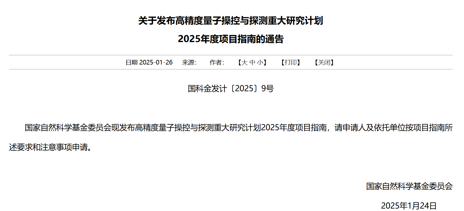 国家自然科学基金委员会发布高精度量子操控与探测重大研究计划2025年度项目指南 国家自然科学基金委员会发布高精度量子操控与探测重大研究计划2025年度项目指南