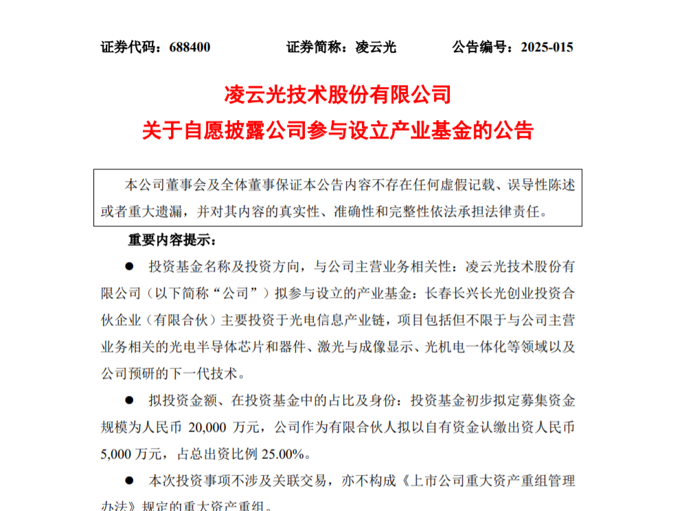 凌云光5000万元下注，入局产业基金！ | OE NEWS
