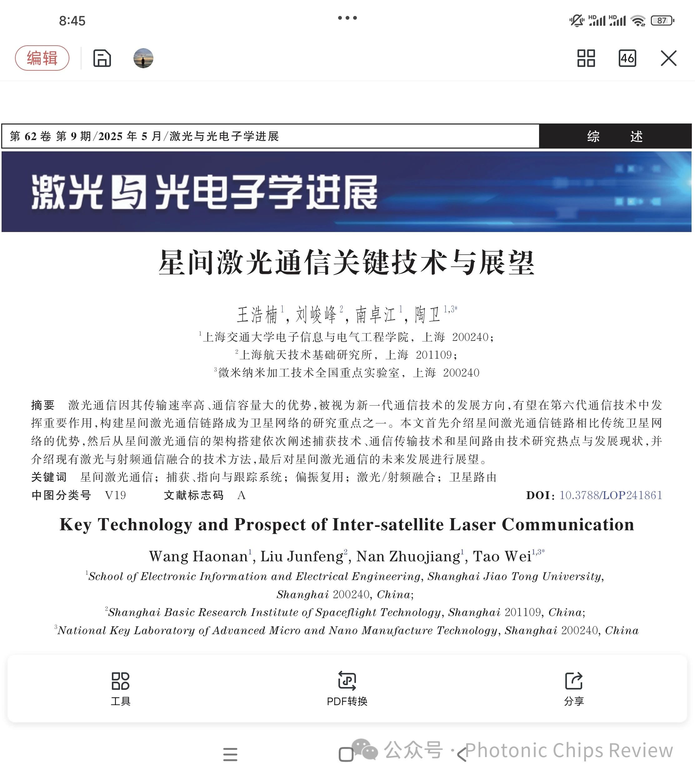 卫星激光通信关键技术 卫星激光通信关键技术