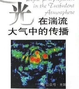 大气湍流对高功率激光武器使用的影响效应分析 大气湍流对高功率激光武器使用的影响效应分析