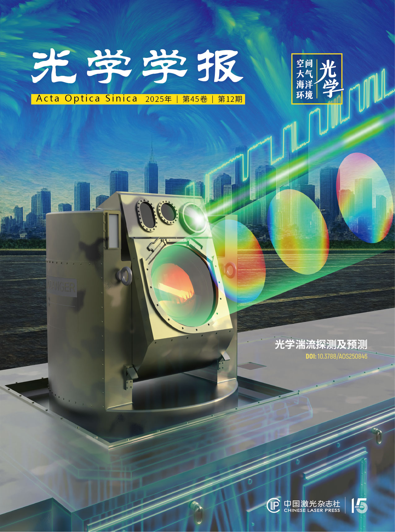 封面 | 驭光破“扰”:大气光学湍流探测与预测 封面 | 驭光破“扰”:大气光学湍流探测与预测