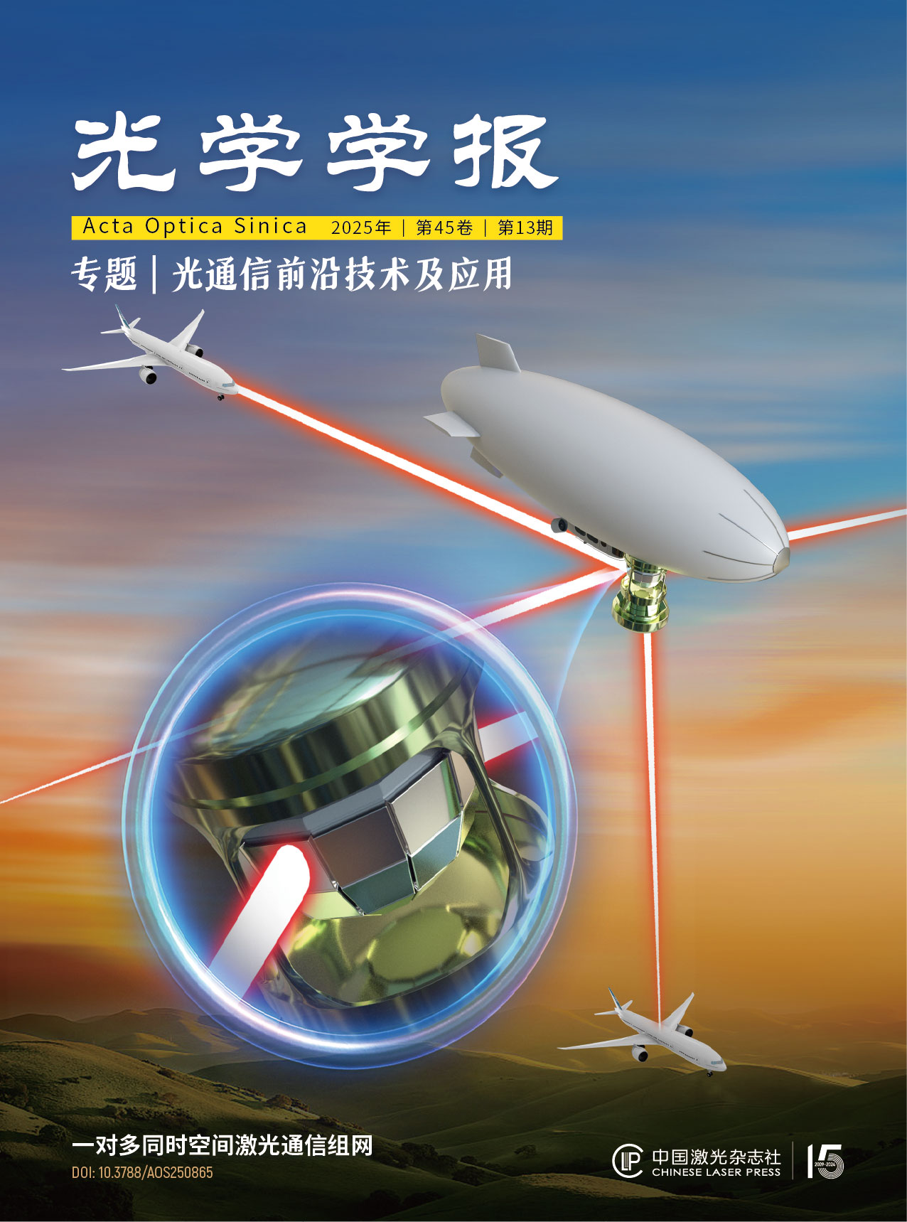 姜会林院士团队:解锁“一对多”同时空间激光通信组网密码 | 专题封底 姜会林院士团队:解锁“一对多”同时空间激光通信组网密码 | 专题封底