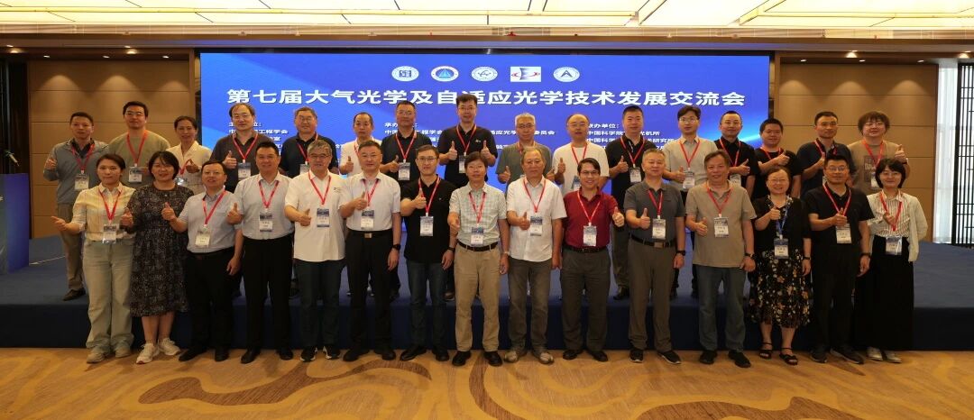 精彩回眸 | 第七届大气光学及自适应光学技术发展交流会顺利闭幕 精彩回眸 | 第七届大气光学及自适应光学技术发展交流会顺利闭幕