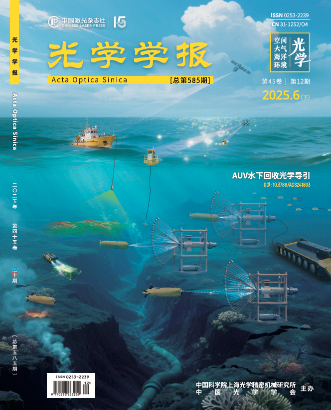 李学龙教授团队特邀封面文章:水下光学导引技术,深海图像获取与处理 李学龙教授团队特邀封面文章:水下光学导引技术,深海图像获取与处理