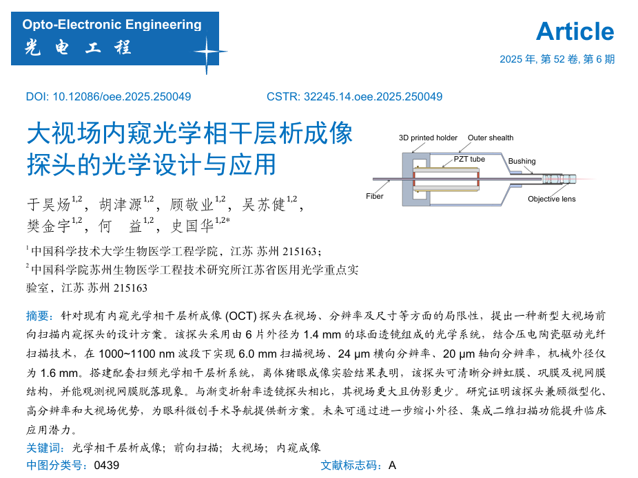 OEE封面 | 大视场内窥OCT助力眼科成像【中国科学院史国华研究员团队】 OEE封面 | 大视场内窥OCT助力眼科成像【中国科学院史国华研究员团队】
