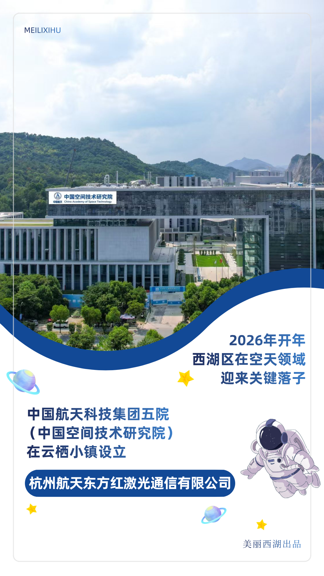 激光通信“国家队”来了!西湖区商业航天再添新引擎 激光通信“国家队”来了!西湖区商业航天再添新引擎