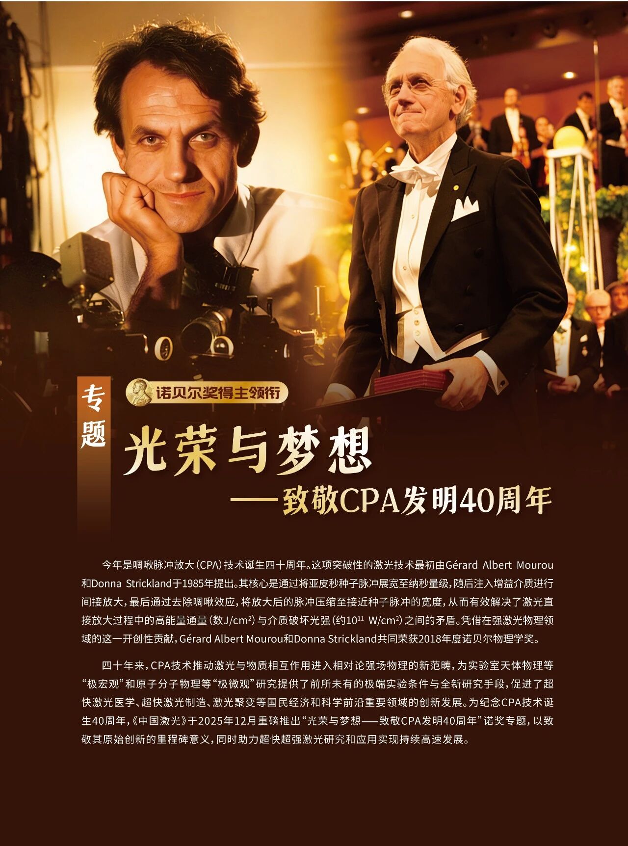 诺奖得主Mourou教授、北京大学颜学庆教授团队:飞秒激光合成,从单通道走向多维协同 | 中国激光·专题封面 诺奖得主Mourou教授、北京大学颜学庆教授团队:飞秒激光合成,从单通道走向多维协同 | 中国激光·专题封面