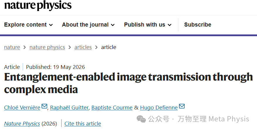 2026 Nature Physics | 量子纠缠实现复杂介质选择性图像传输 2026 Nature Physics | 量子纠缠实现复杂介质选择性图像传输