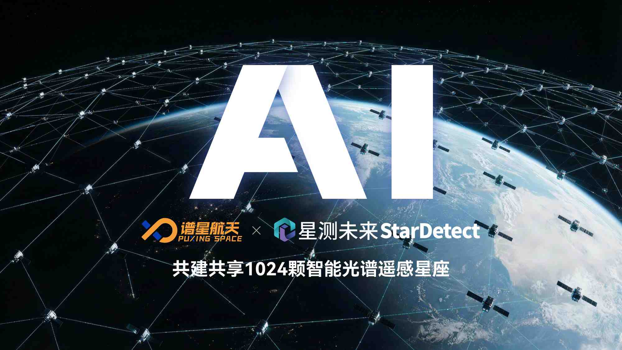 星测未来×谱星航天战略合作官宣:携手共建共享1024颗“感算一体”智能光谱遥感星座,开启应用服务新范式 星测未来×谱星航天战略合作官宣:携手共建共享1024颗“感算一体”智能光谱遥感星座,开启应用服务新范式